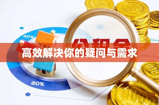 大冶高效解决你的疑问与需求