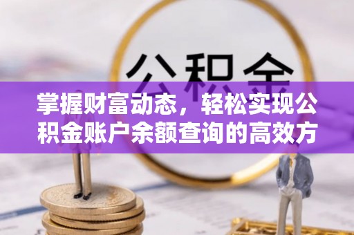 大冶掌握财富动态，轻松实现公积金账户余额查询的高效方法