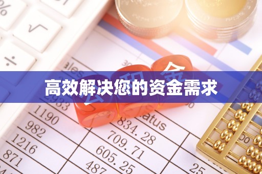 大冶高效解决您的资金需求