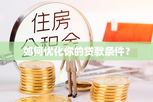 大冶如何优化你的贷款条件？