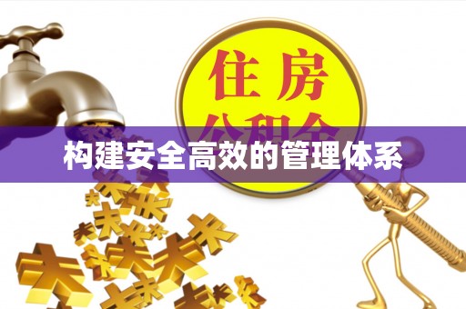 大冶构建安全高效的管理体系