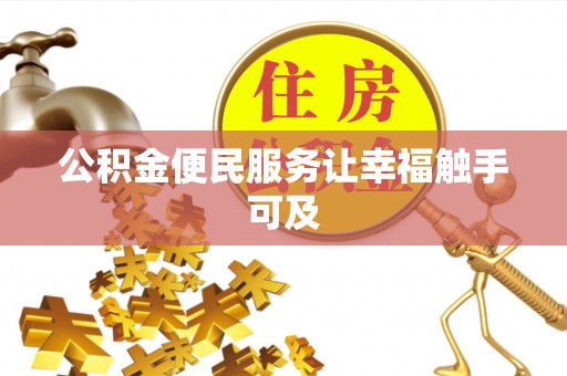 大冶公积金便民服务让幸福触手可及