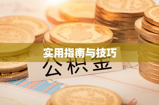 大冶实用指南与技巧