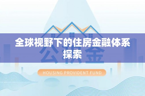 大冶全球视野下的住房金融体系探索