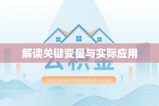 大冶解读关键变量与实际应用