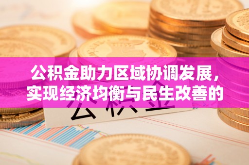 大冶公积金助力区域协调发展，实现经济均衡与民生改善的新路径
