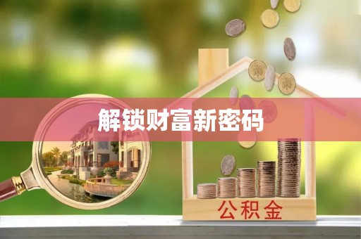 大冶解锁财富新密码