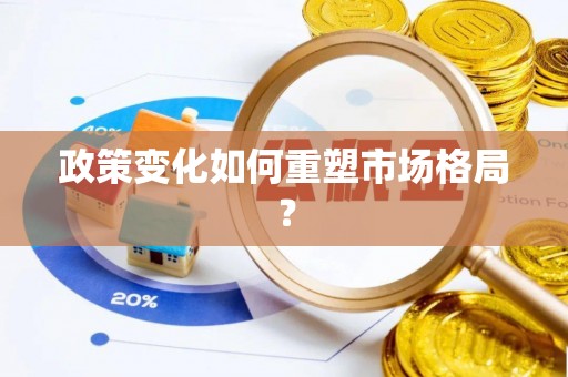 大冶政策变化如何重塑市场格局？