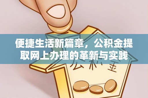 大冶便捷生活新篇章，公积金提取网上办理的革新与实践