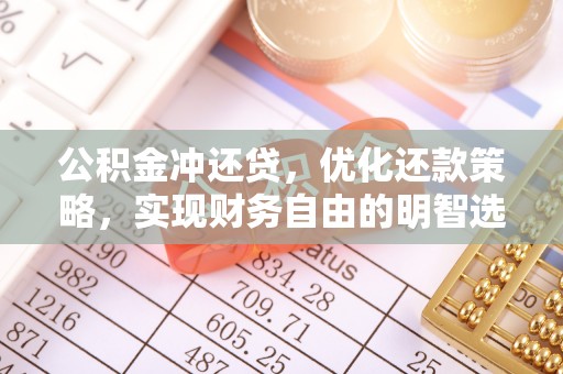 大冶公积金冲还贷，优化还款策略，实现财务自由的明智选择