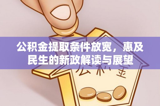 大冶公积金提取条件放宽，惠及民生的新政解读与展望