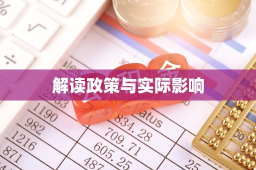 大冶解读政策与实际影响