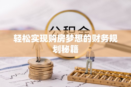大冶轻松实现购房梦想的财务规划秘籍