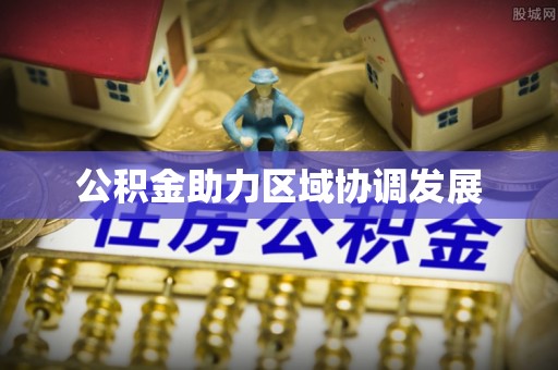 大冶公积金助力区域协调发展