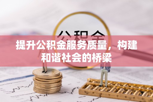 大冶提升公积金服务质量，构建和谐社会的桥梁