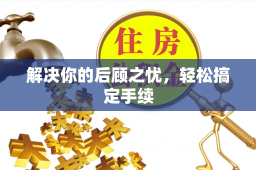 大冶解决你的后顾之忧，轻松搞定手续