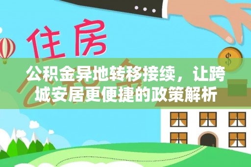 大冶公积金异地转移接续，让跨城安居更便捷的政策解析