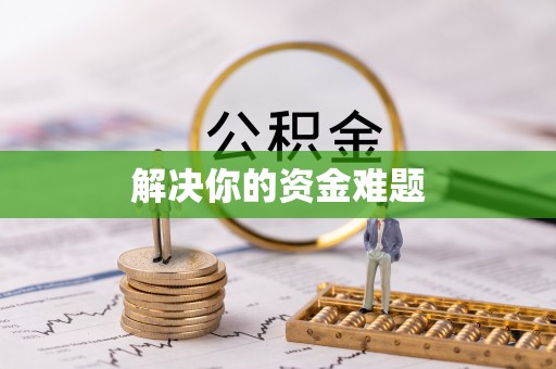大冶解决你的资金难题