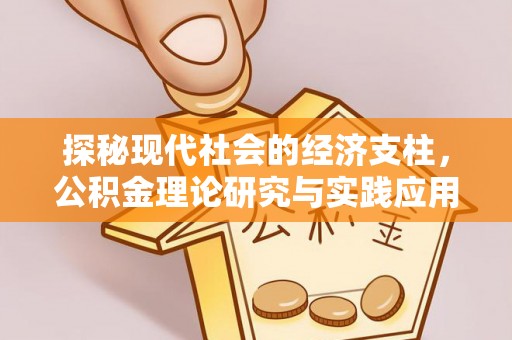 大冶探秘现代社会的经济支柱，公积金理论研究与实践应用