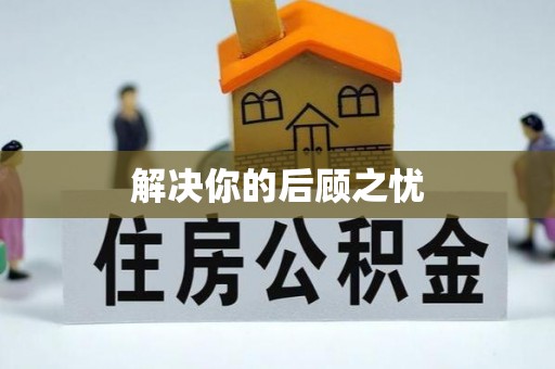 大冶解决你的后顾之忧