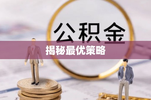 大冶揭秘最优策略
