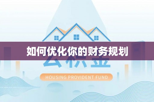大冶如何优化你的财务规划