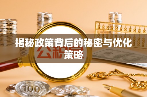 大冶揭秘政策背后的秘密与优化策略