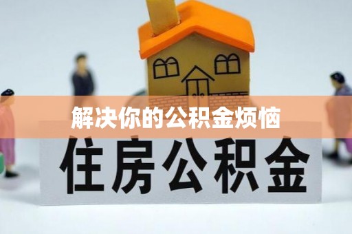 大冶解决你的公积金烦恼