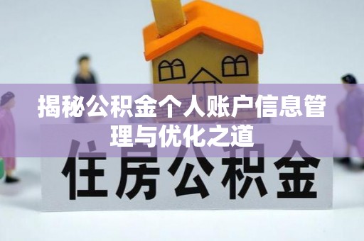 大冶揭秘公积金个人账户信息管理与优化之道