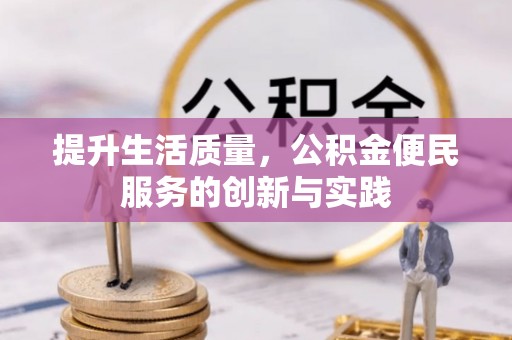 大冶提升生活质量，公积金便民服务的创新与实践
