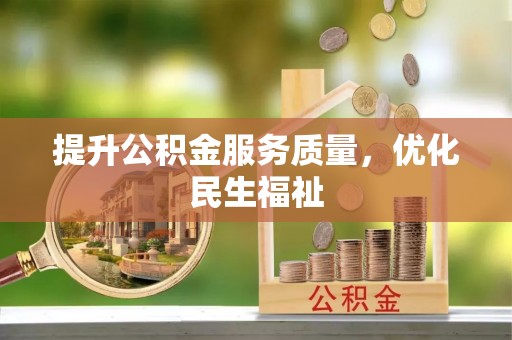 大冶提升公积金服务质量，优化民生福祉