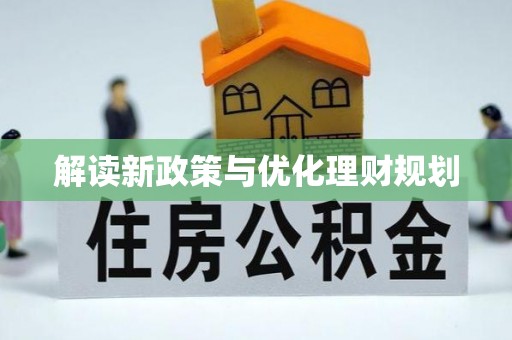 大冶解读新政策与优化理财规划