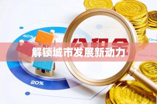 大冶解锁城市发展新动力