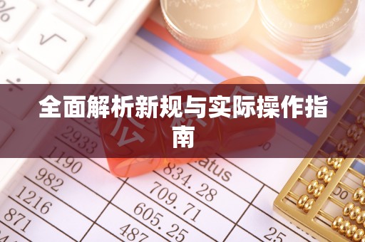 大冶全面解析新规与实际操作指南