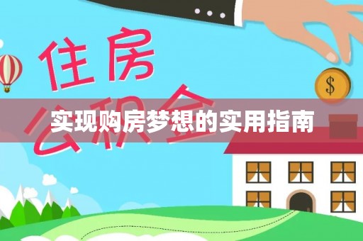 大冶实现购房梦想的实用指南