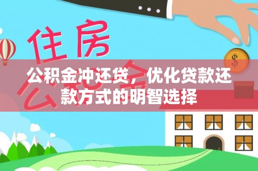 大冶公积金冲还贷，优化贷款还款方式的明智选择