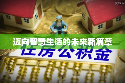 大冶迈向智慧生活的未来新篇章