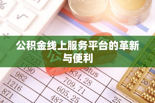 大冶公积金线上服务平台的革新与便利