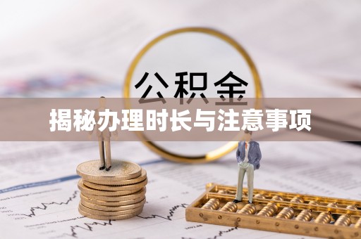 大冶揭秘办理时长与注意事项