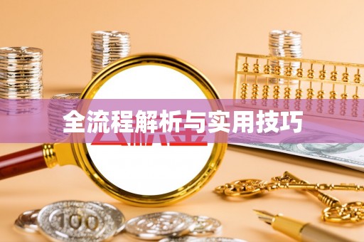 大冶全流程解析与实用技巧