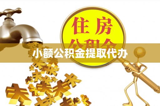大冶小额公积金提取代办
