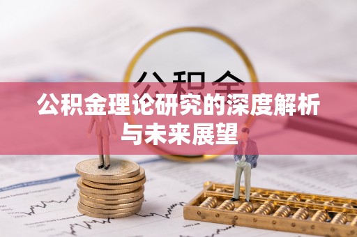大冶公积金理论研究的深度解析与未来展望
