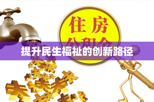 大冶提升民生福祉的创新路径