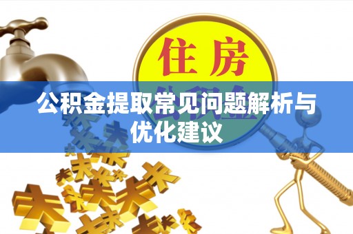 大冶公积金提取常见问题解析与优化建议
