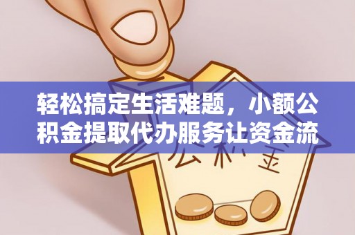 大冶轻松搞定生活难题，小额公积金提取代办服务让资金流转更便捷