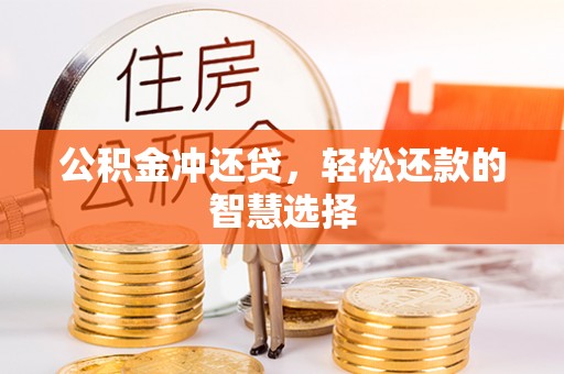 大冶公积金冲还贷，轻松还款的智慧选择
