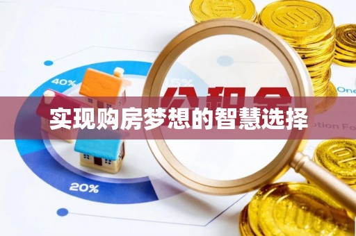 大冶实现购房梦想的智慧选择