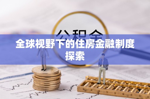 大冶全球视野下的住房金融制度探索