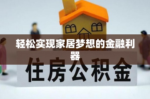 大冶轻松实现家居梦想的金融利器