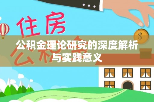 大冶公积金理论研究的深度解析与实践意义